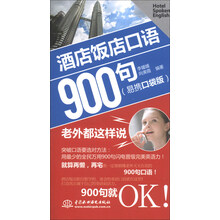 酒店饭店口语900句-老外都这样说-(易携口袋版)-(赠MP3光盘)