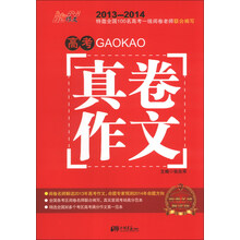 2013-2014-高考真卷作文-阅卷名师解读版