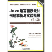Java语言程序设计例题解析与实验指导(第3版)/高等学校计算机基础教育课程“十二五”规划教材·卓越系列