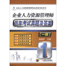 企业人力资源管理师历年考试真题及答案-(一级)