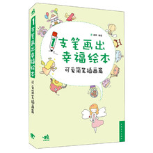 1支笔画出幸福绘本：可爱简笔插画篇