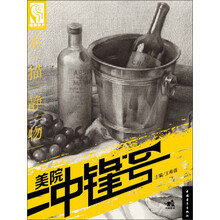 美院冲锋号：素描静物