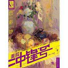 美院冲锋号：色彩静物