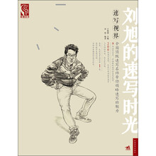 速写视界：刘旭的速写时光