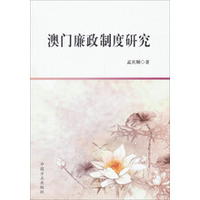 澳门廉政制度研究