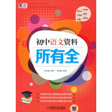 所有全：初中语文资料所有全