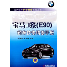 国产轿车快修精修系列丛书：宝马3系（E90）轿车快修精修手册