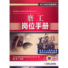 员工岗位手册系列:磨工岗位手册