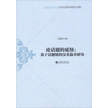 当代语言学研究文库·论话题的延续:基于话题链的汉英篇章研究