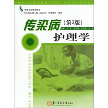 博雅系列精品教材：传染病护理学（第3版）