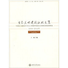 生态文明建设议政文集：中国民主建国会中央人口资源环境委员会参政议政成果精选（2008-2012年）