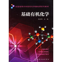 基础有机化学