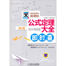 公式定理大全:初中物理即时查(第2版)/即时查系列新课标