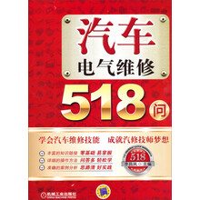 汽车电气维修518问