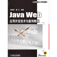 Java Web应用开发技术与案例教程/21世纪重点大学规划教材