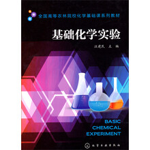 基础化学实验/全国高等农林院校化学基础课系列教材