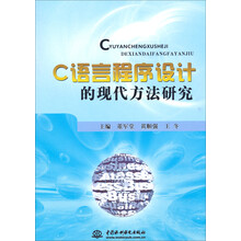 C语言程序设计的现代方法研究