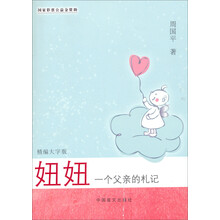妞妞：一个父亲的札记（精编大字版）