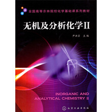 无机及分析化学-II