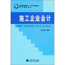 施工企业会计（第5版）