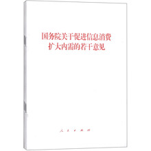 国务院关于促进信息消费扩大内需的若干意见（1套5本）