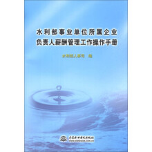 水利部事业单位所属企业负责人薪酬管理工作操作手册