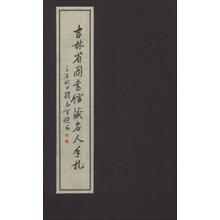 吉林省图书馆藏名人手札