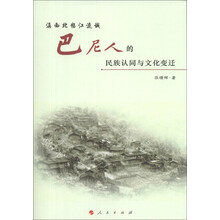 滇西北怒江流域巴尼人的民族认同与文化变迁