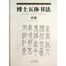 篆书-博士五体书法-中少学生必读诗词