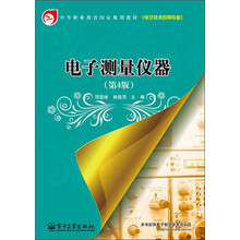 电子测量仪器（第4版）