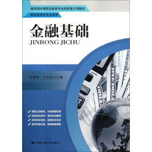 金融基础（教育部中等职业教育专业技能课立项教材；财经商贸专业适用）