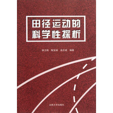 田径运动的科学性探析