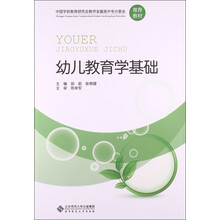 中国学前教育研究会教师发展高中专分委会推荐教材：幼儿教育学基础