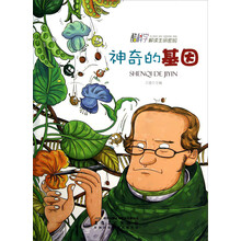 酷科学解读生命密码:神奇的基因