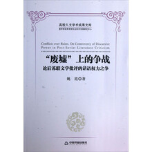 废墟上的争战-论后苏联文学批评的话语权力之争