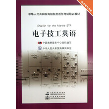 电子技工英语（电子电气专业）/中华人民共和国海船船员适任考试培训教材