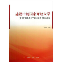 建设中的国家开放大学：中央广播电视大学2012年读书征文选编