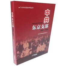 广州中共党史研究丛书：中共东京支部（1935-1938）
