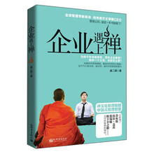 企业遇上禅: （全球管理学新革命，向寺庙方丈学做CEO。为何千年寺庙常有，百年公司难得，给你一个企业，你能怎么管？）