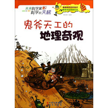 未来科学家科学的天梯：鬼斧天工的地理奇观