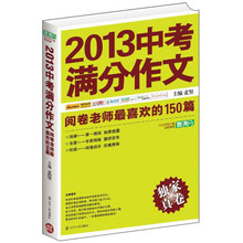 2013中考满分作文：阅卷老师最喜欢的150篇