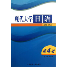 现代大学日语(附光盘)(套装共第4册)