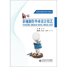 创意设计系列教材：影视制作毕业设计技艺
