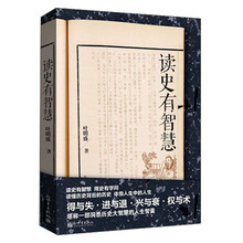 读史有智慧(洞察历史中的潜规则  体味人生中的大智慧)