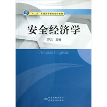 安全经济学
