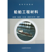 船舶工程材料/高等学校教材