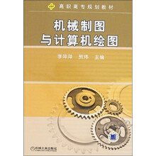 机械制图与计算机绘图/高职高专规划教材