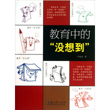 教育中的“没想到”