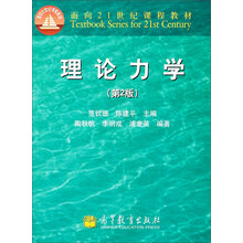 面向21世纪课程教材：理论力学（第2版）