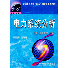 普通高等教育九五国家级重点教材：电力系统分析（上）（第3版）